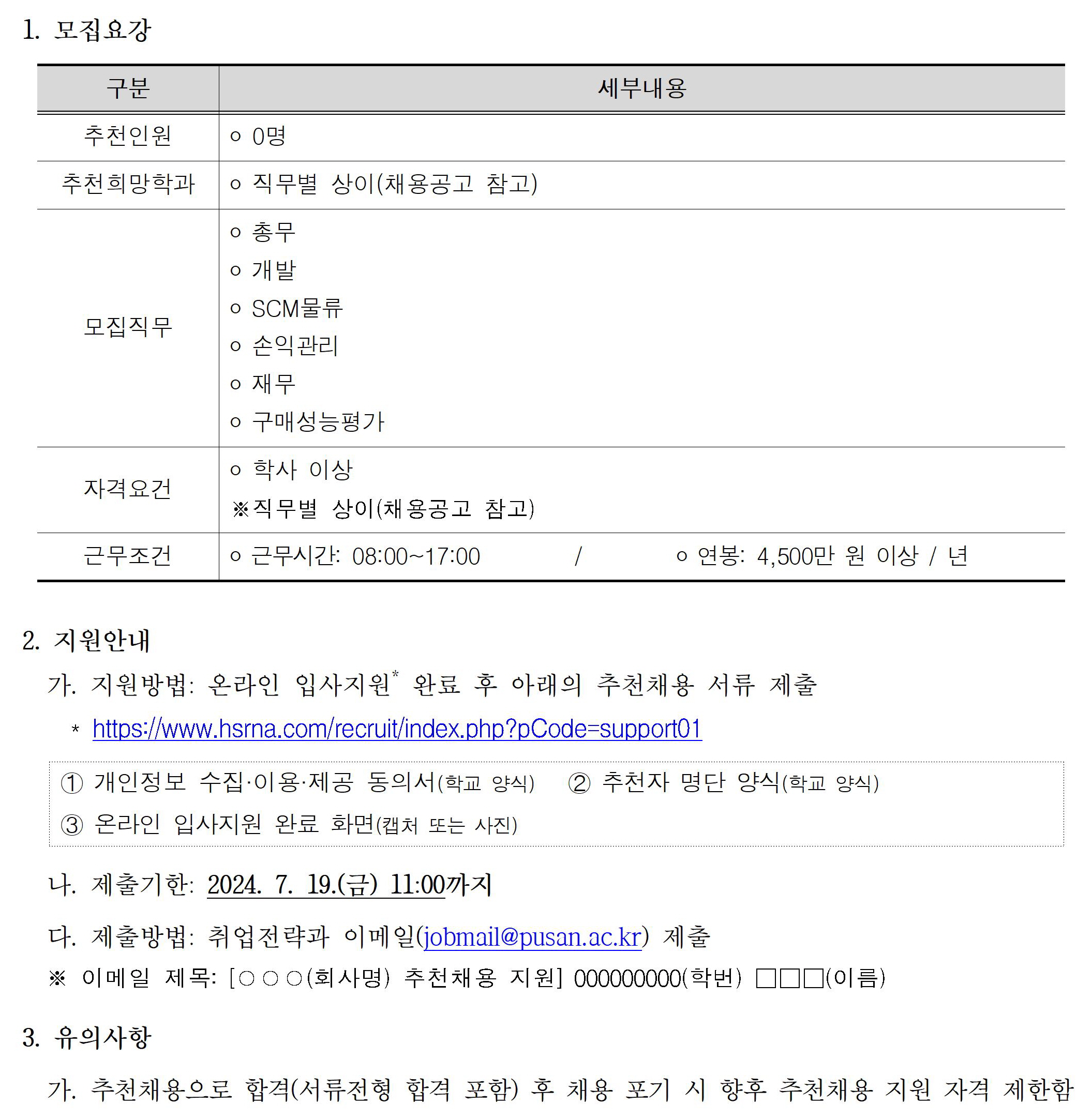공지사항 - [취업정보] 화승R&A 추천채용 안내