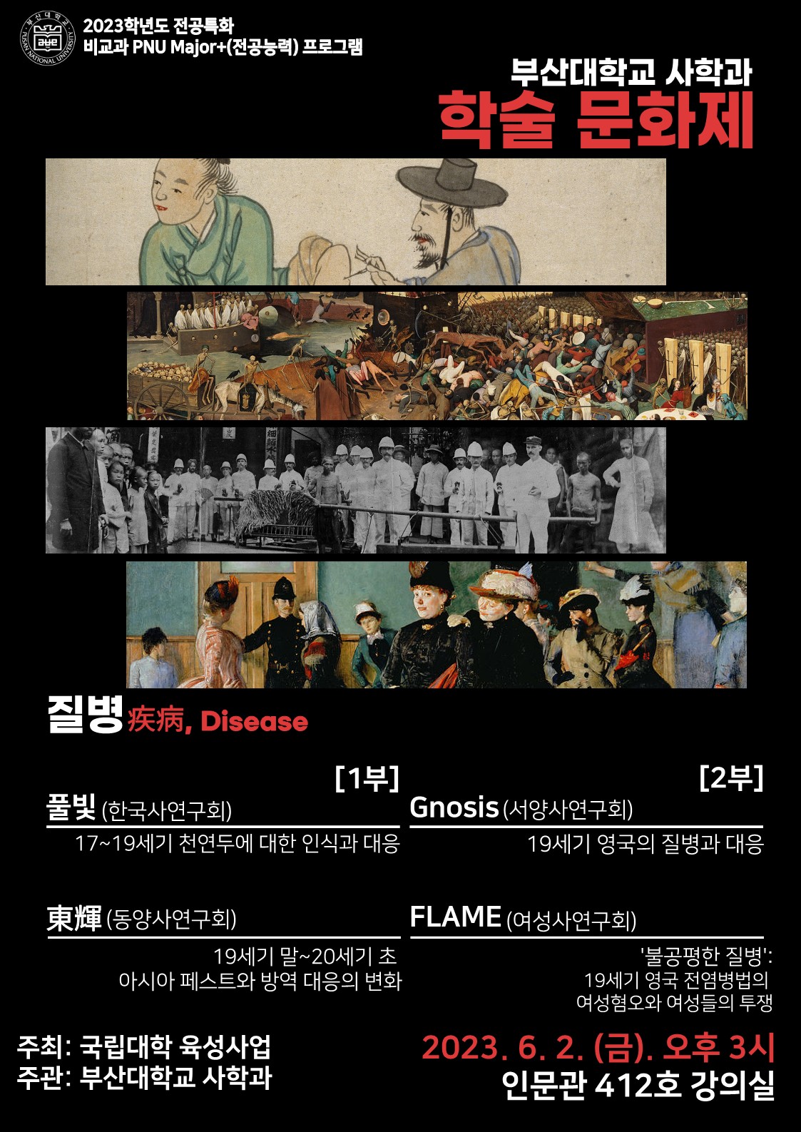 2023년 사학과 학술 문화제 - 학부생 학회 연합 학술제