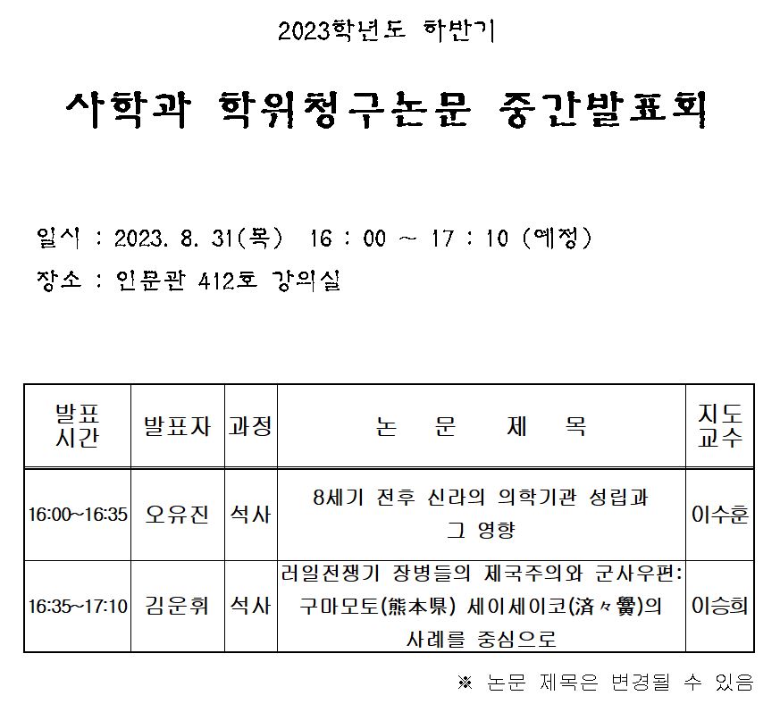 (23.08.31) 2023학년도 하반기 사학과 대학원생 학위청구논문 중간발표회