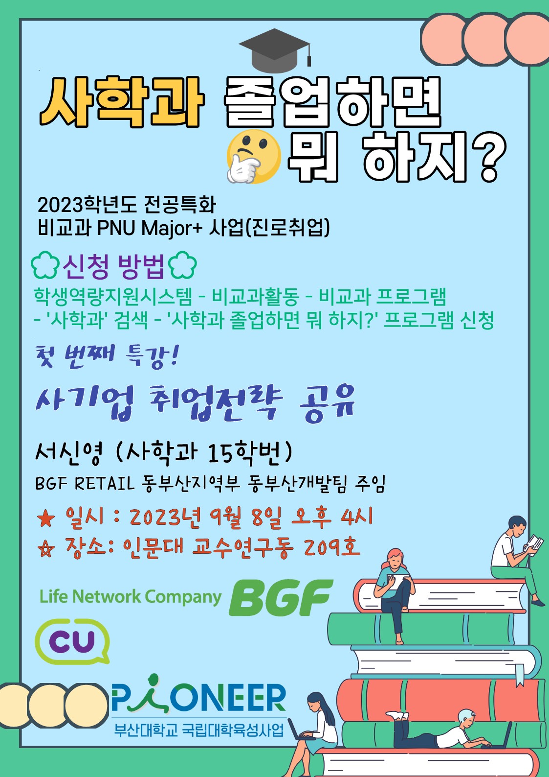 (23.09.08) 2023학년도 '사학과 졸업하면 뭐 하지?' 프로그램 1차 진로·취업특강