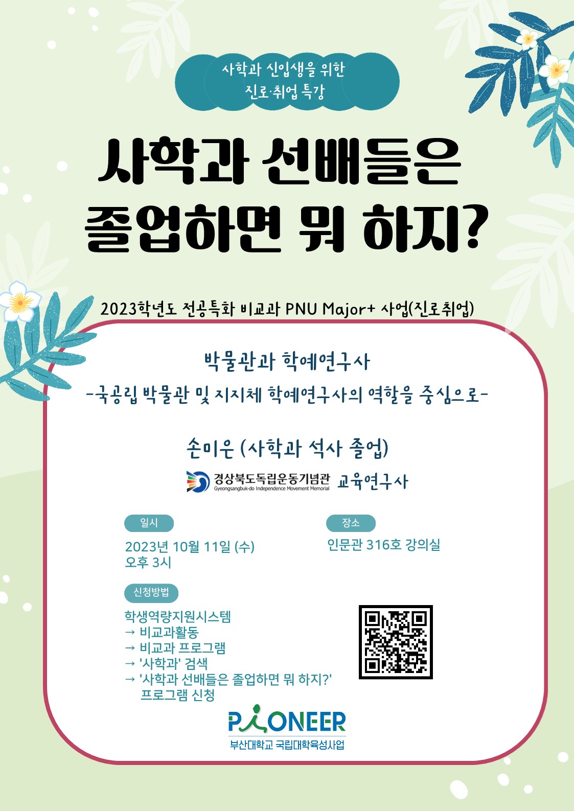 (23.10.11) 2023학년도 '사학과 선배들은 졸업하면 뭐 하지? - 사학과 신입생을 위한 진로·취업 특강' 프로그램