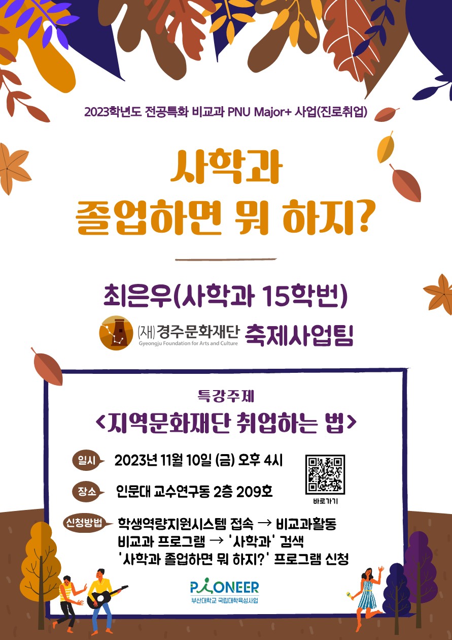 (23.11.10) 2023학년도 '사학과 졸업하면 뭐 하지?' 프로그램 - 2차 진로·취업 특강 