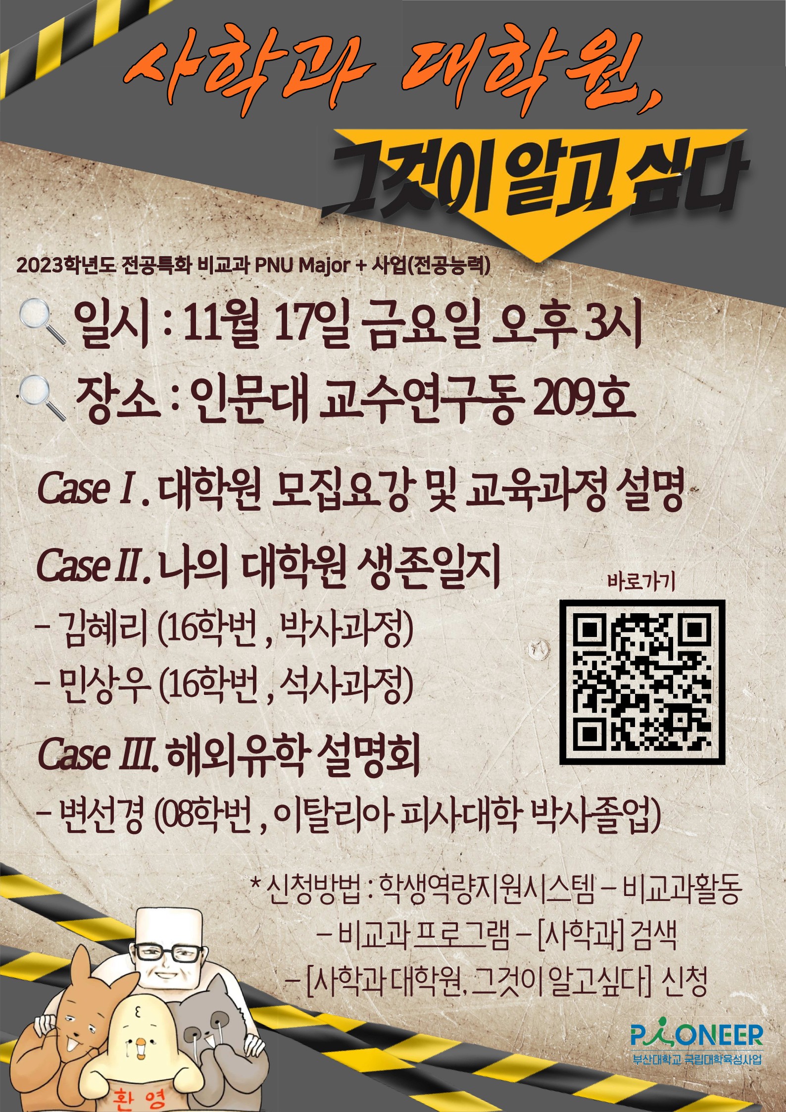 (23.11.17) 2023학년도 '사학과 대학원, 그것이 알고 싶다' 프로그램