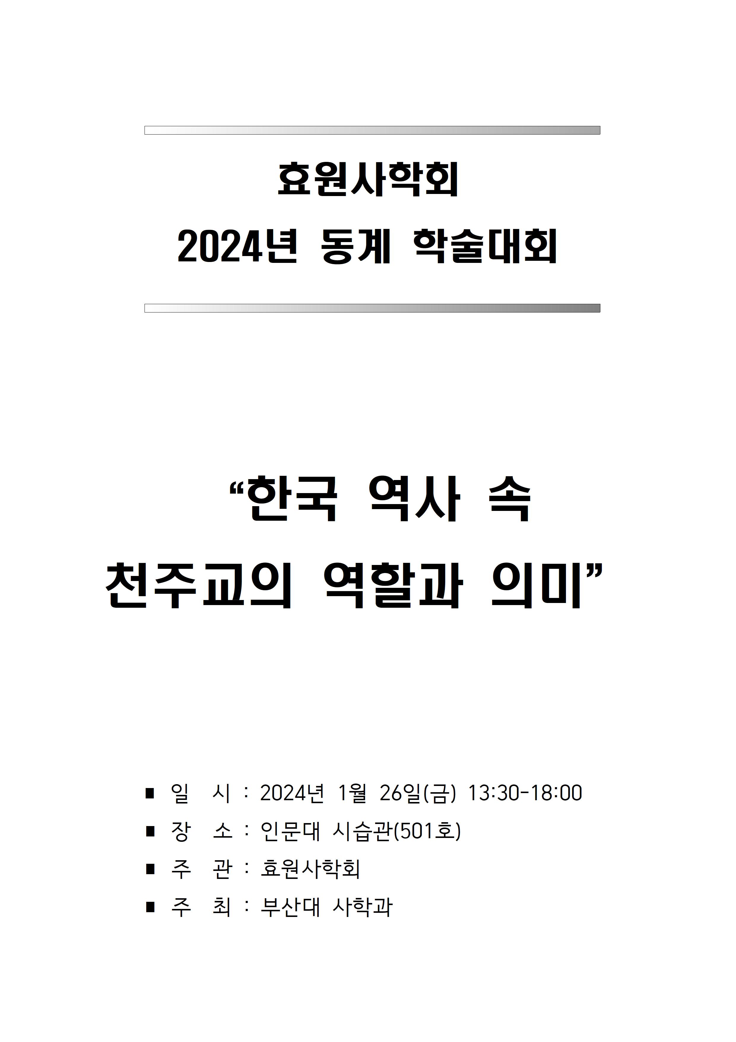 (24.01.26.) 2024년 효원사학회 동계 학술대회 - 한국 역사 속 천주교의 역할과 의미