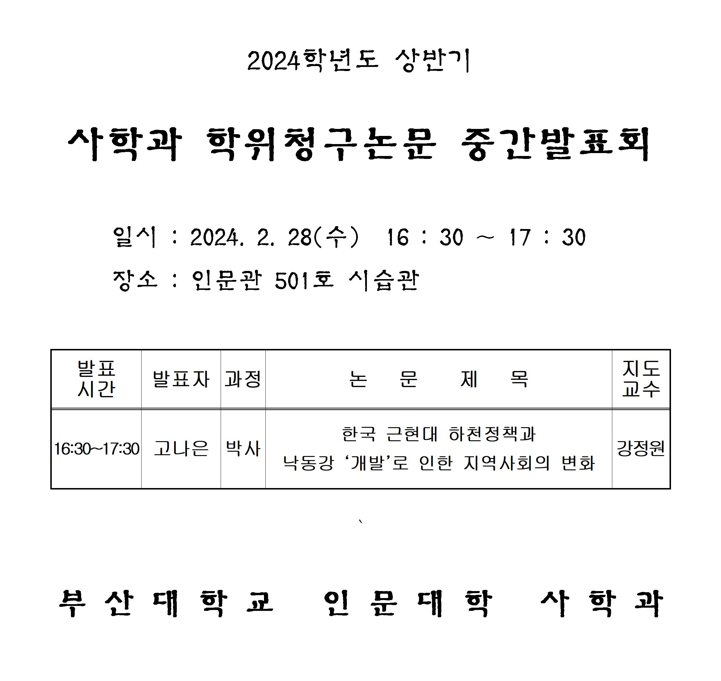 (24.02.28.) 2024학년도 상반기 사학과 학위청구논문 중간발표회