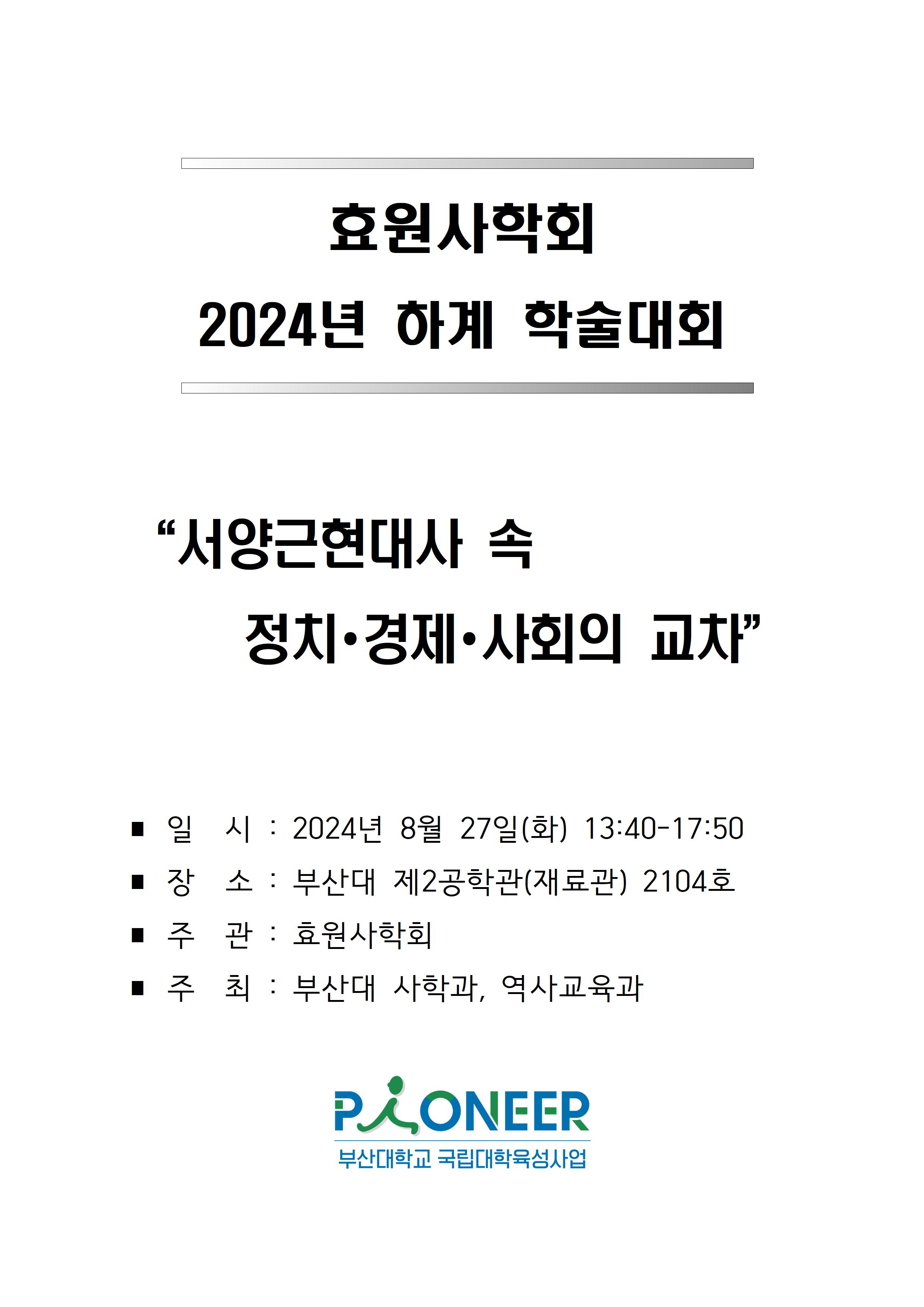 (24.08.27) 2024학년도 효원사학회 하계 학술대회 - 서양근현대사 속 정치·경제·사회의 교차