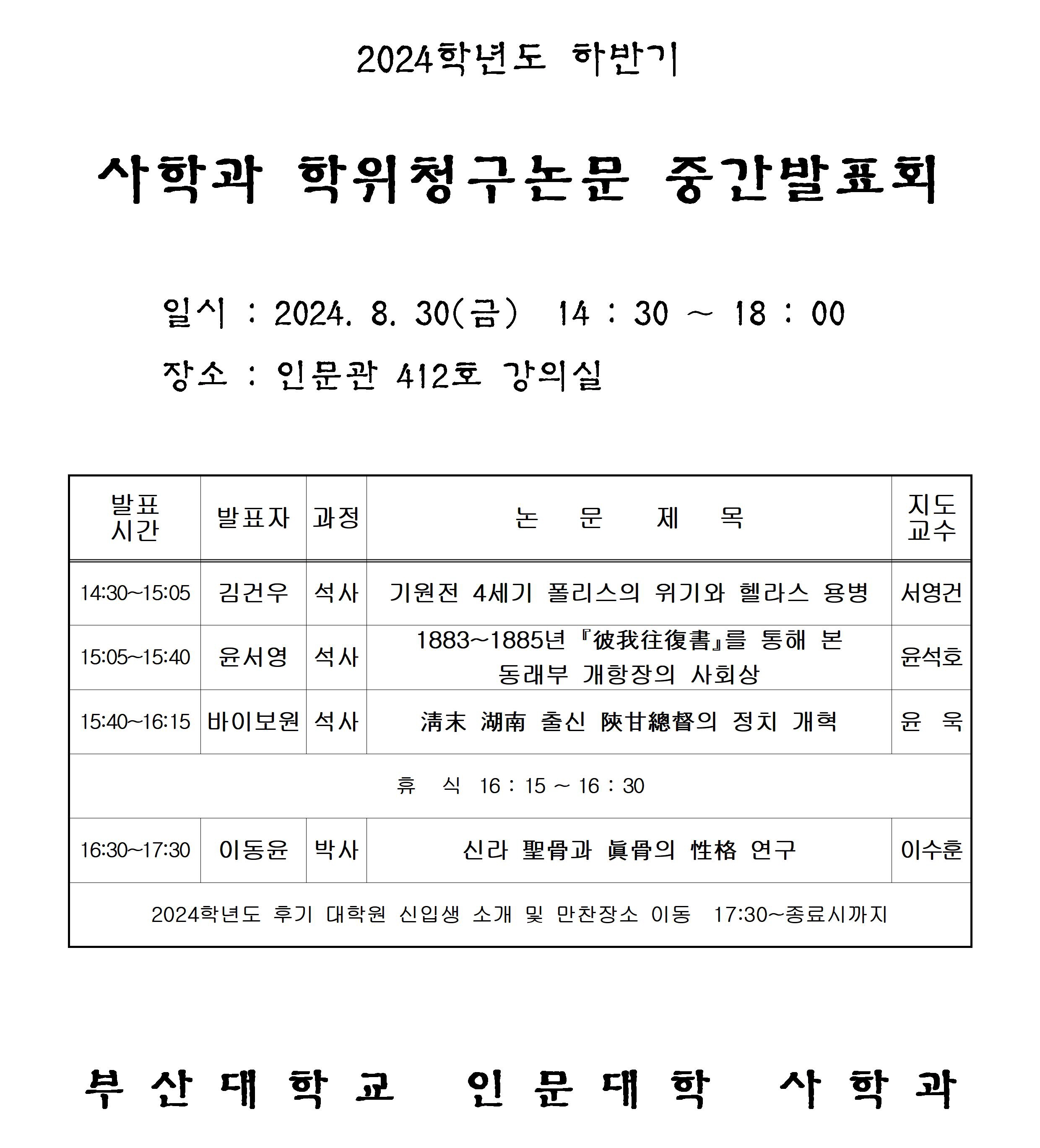 (24.08.30.) 2024학년도 하반기 사학과 학위청구논문 중간발표회