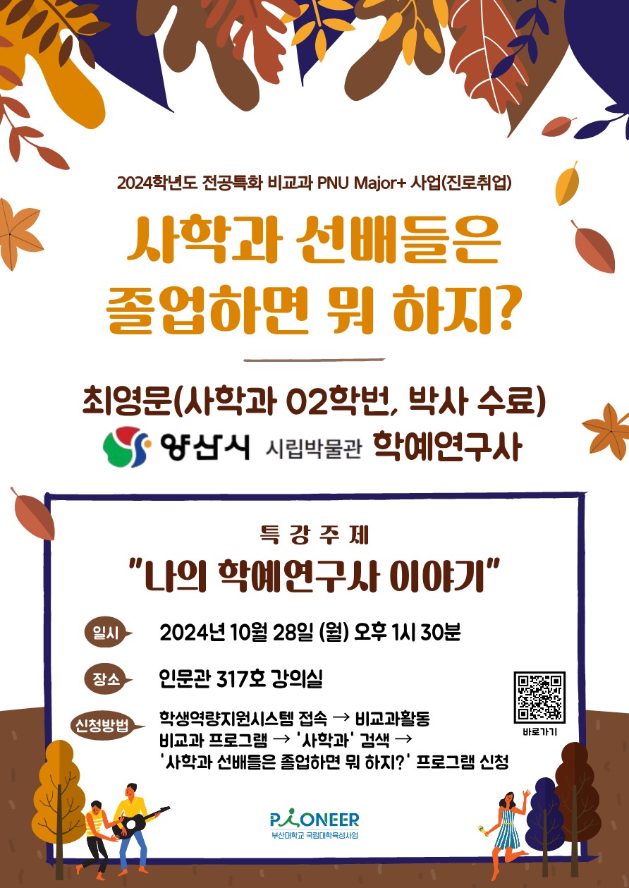 (24.10.28.) 2024학년도 '사학과 선배들은 졸업하면 뭐 하지? - 사학과 신입생을 위한 진로·취업 특강' 프로그램