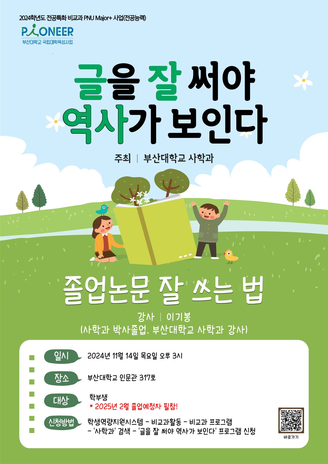 (24.11.14.) 2024학년도 '글을 잘 써야 역사가 보인다 - 졸업논문 잘 쓰는 법' 특강