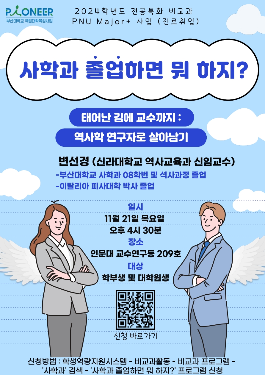 (24.11.21.) 2024학년도 '사학과 졸업하면 뭐 하지?' 프로그램 : 태어난 김에 교수까지 - 역사학 연구자로 살아남기