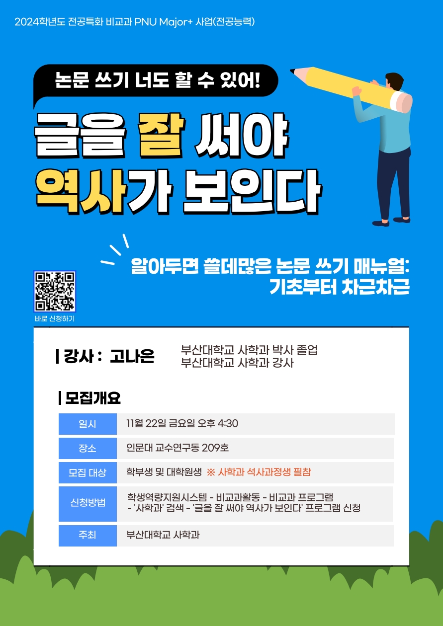 (24.11.22.) 2024학년도 '글을 잘 써야 역사가 보인다' 프로그램 : 알아두면 쓸데많은 논문 쓰기 매뉴얼 - 기초부터 차근차근