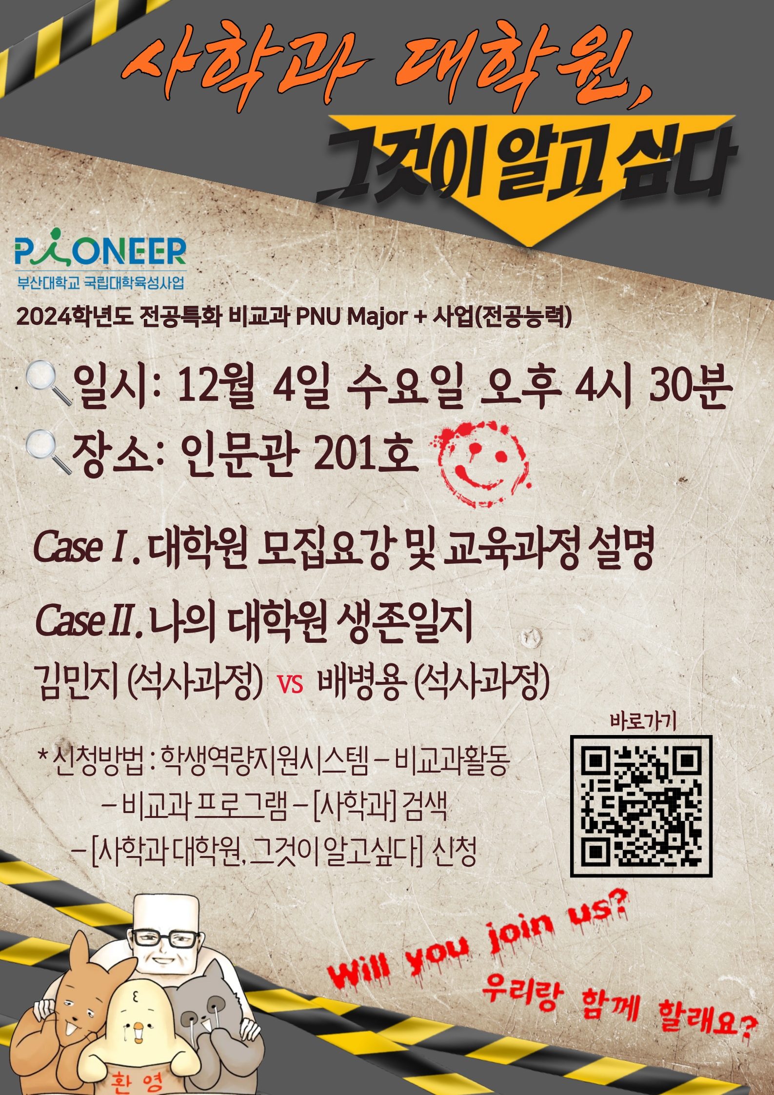 (24.12.04.) 2024학년도 '사학과 대학원, 그것이 알고 싶다' 프로그램