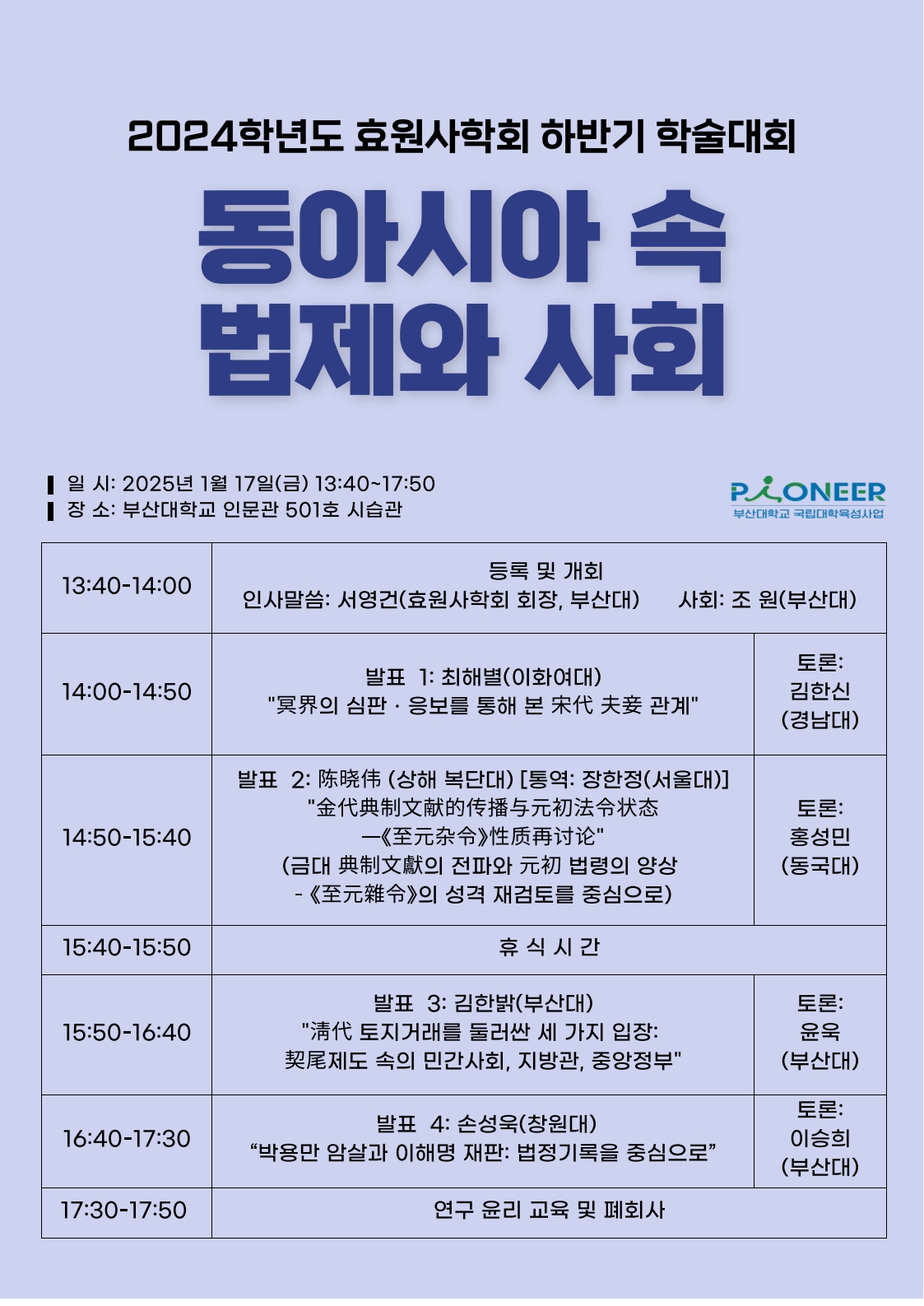 (25.01.17.) 2024학년도 효원사학회 동계 학술대회