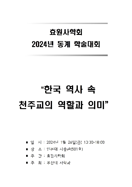 (24.01.26.) 2024년 효원사학회 동계 학술대회 - 한국 역사 속 천주교의 역할과 의미 대표이미지